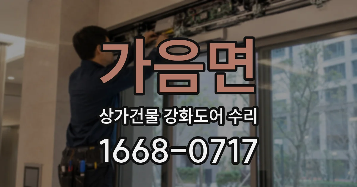 가음면 상가건물 강화도어 수리