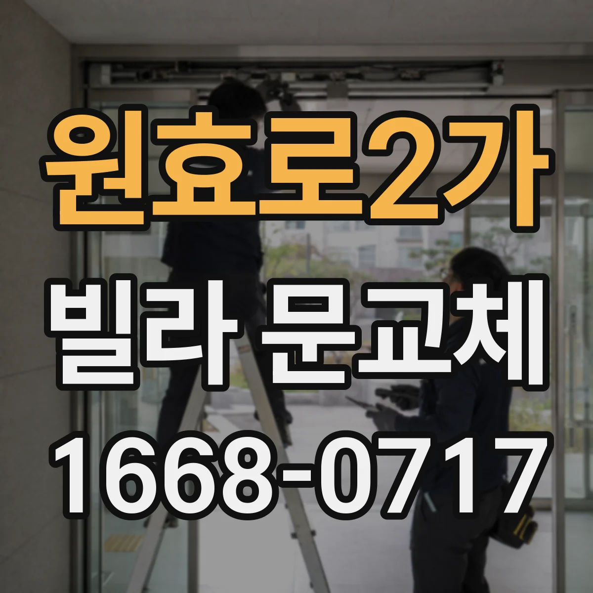 원효로2가 빌라 문교체