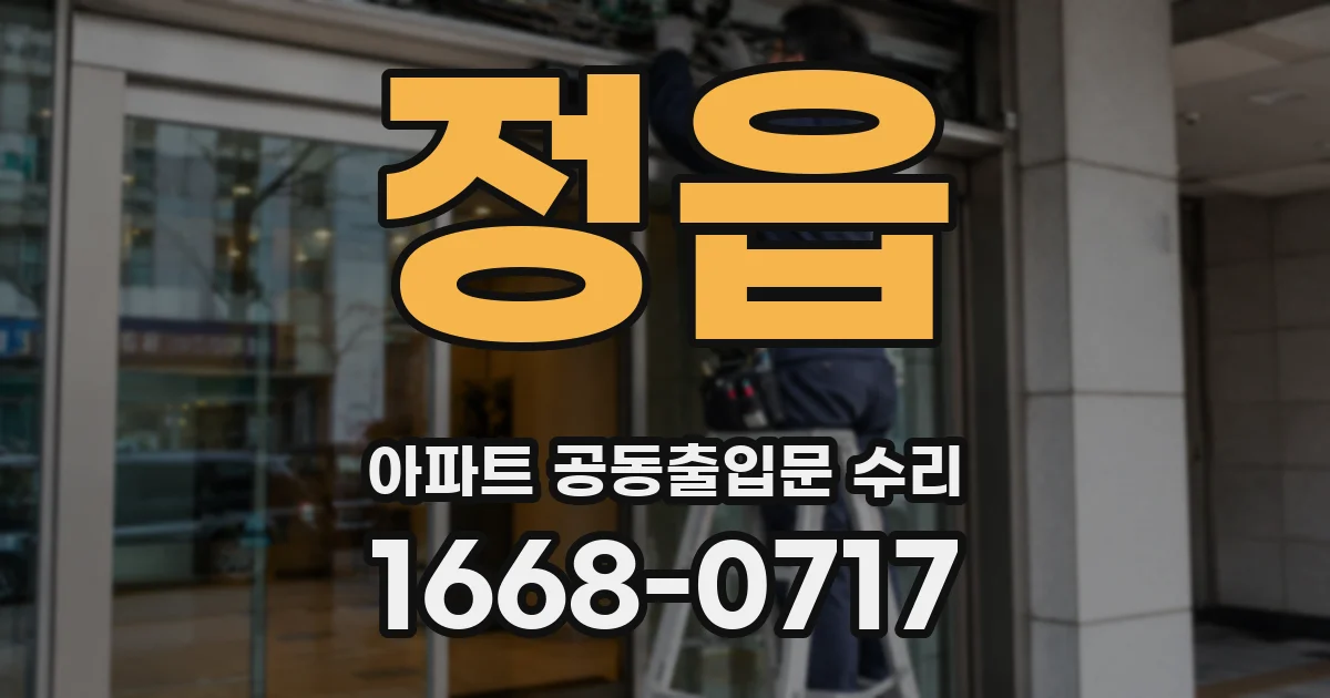 정읍 아파트 공동출입문 수리