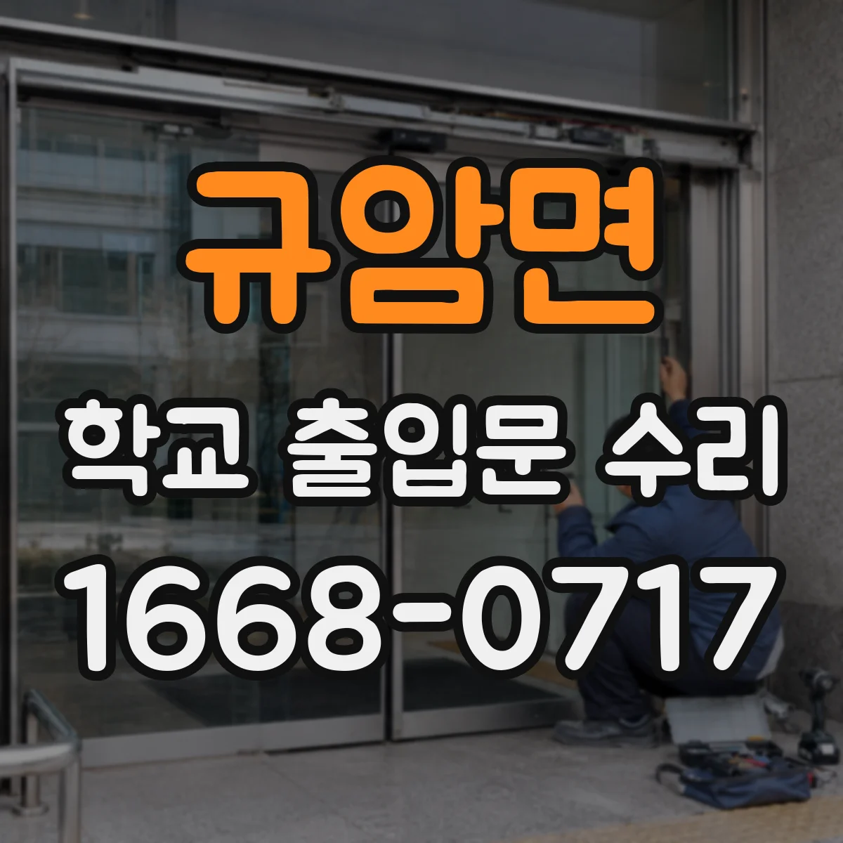 규암면 학교 출입문 수리