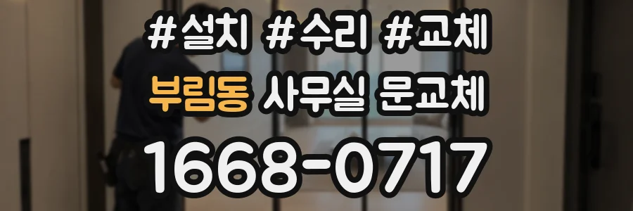부림동 사무실 문교체
