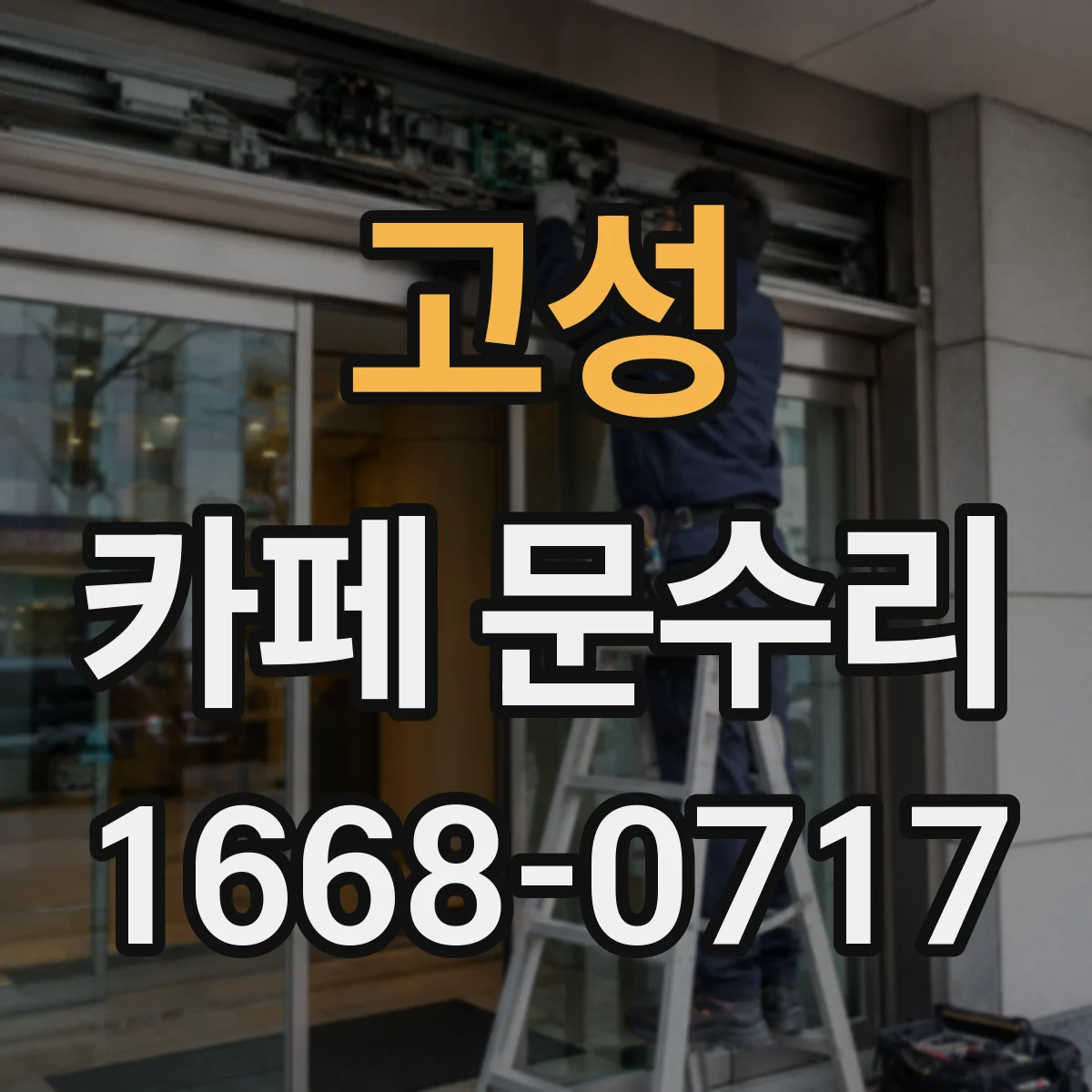 고성 카페 문수리 자동 클로저 불량으로 문이 튕길 때