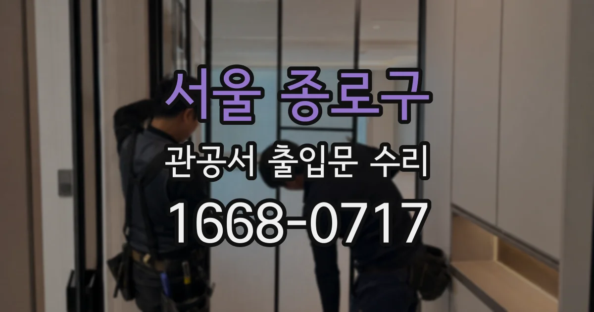 서울 종로구 관공서 출입문 수리