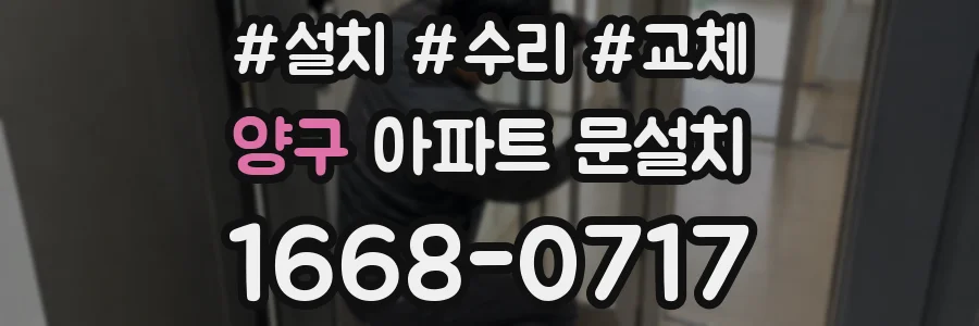 양구 아파트 문설치