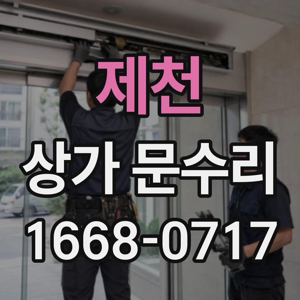 제천 상가 문수리 출입문 손잡이 흔들릴 때 부품 분해·재조립 가이드