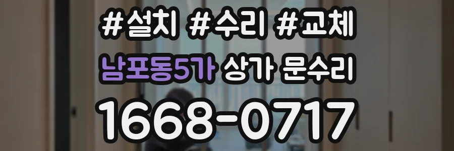 남포동5가 상가 문수리