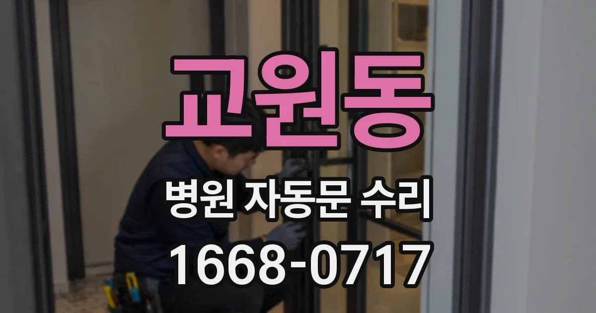 교원동 병원 자동문 수리