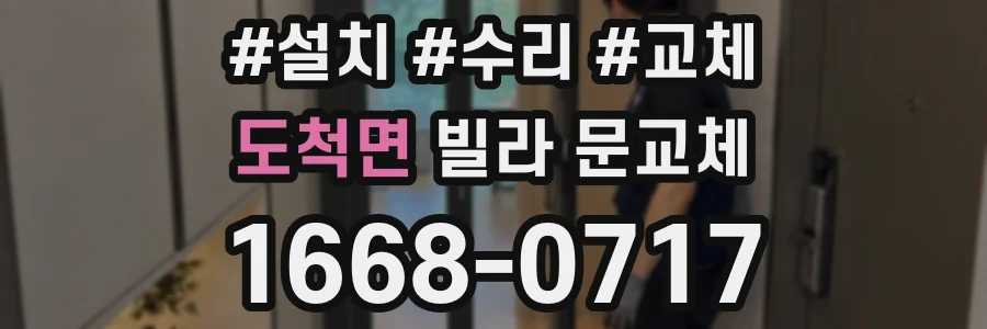 도척면 빌라 문교체