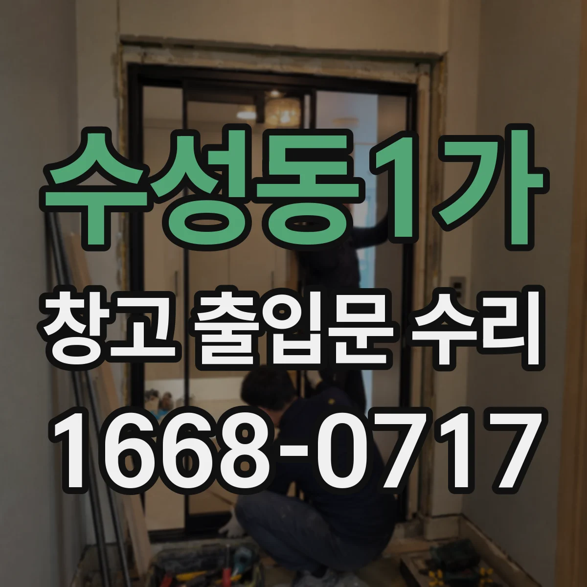 수성동1가 창고 출입문 수리