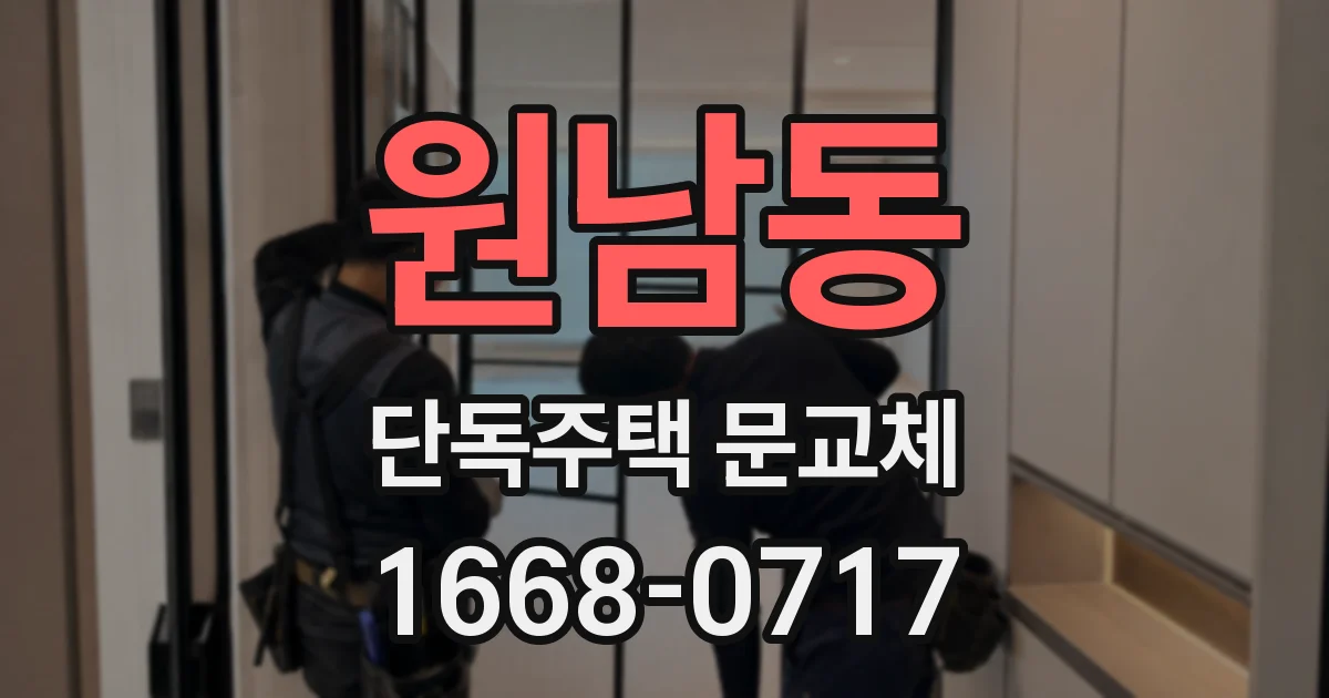 원남동 단독주택 문교체
