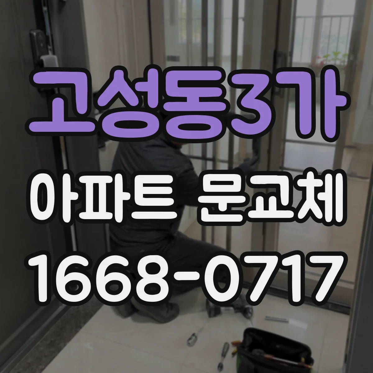 고성동3가 아파트 문교체