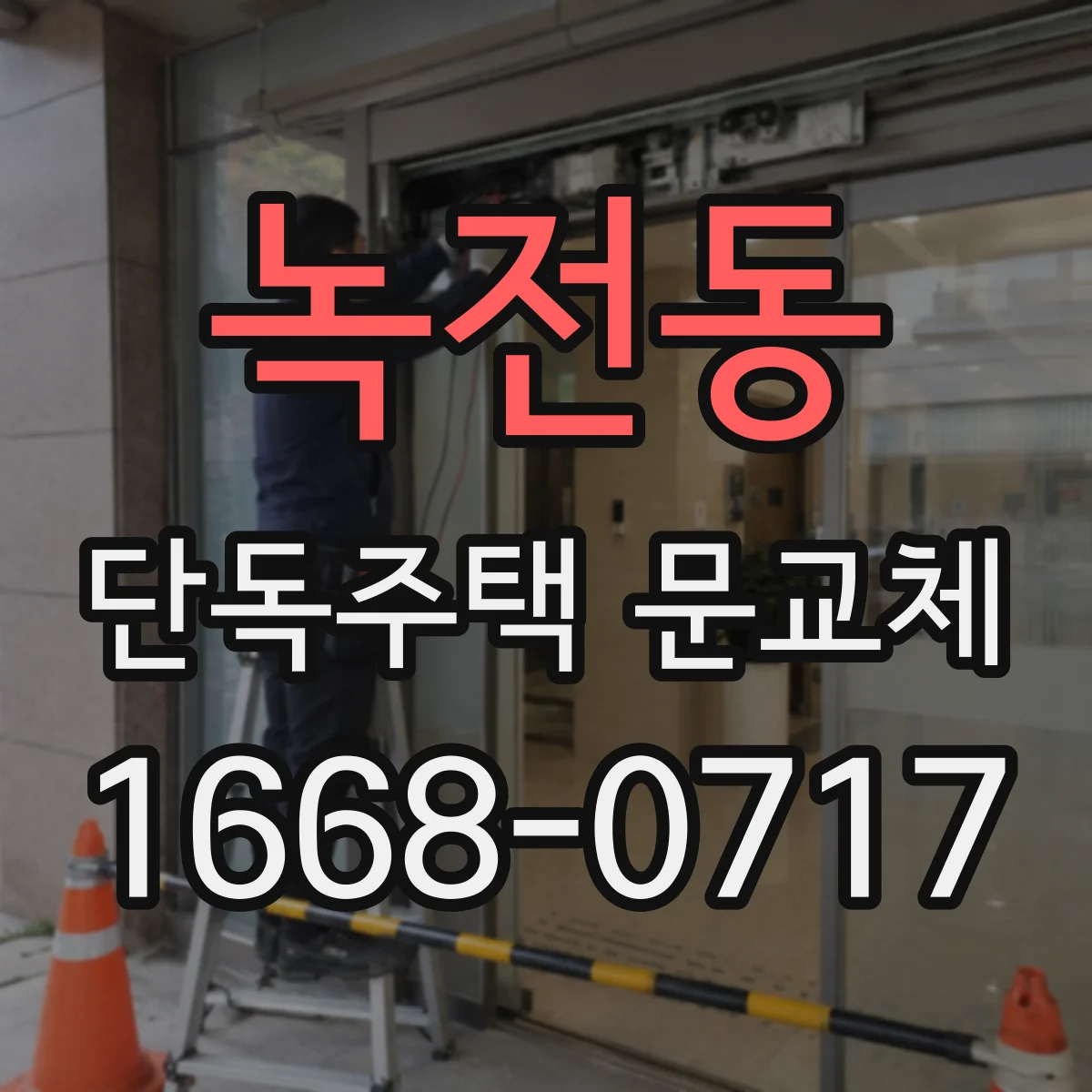녹전동 단독주택 문교체
