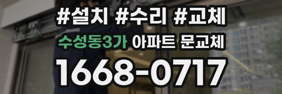 수성동3가 아파트 문교체