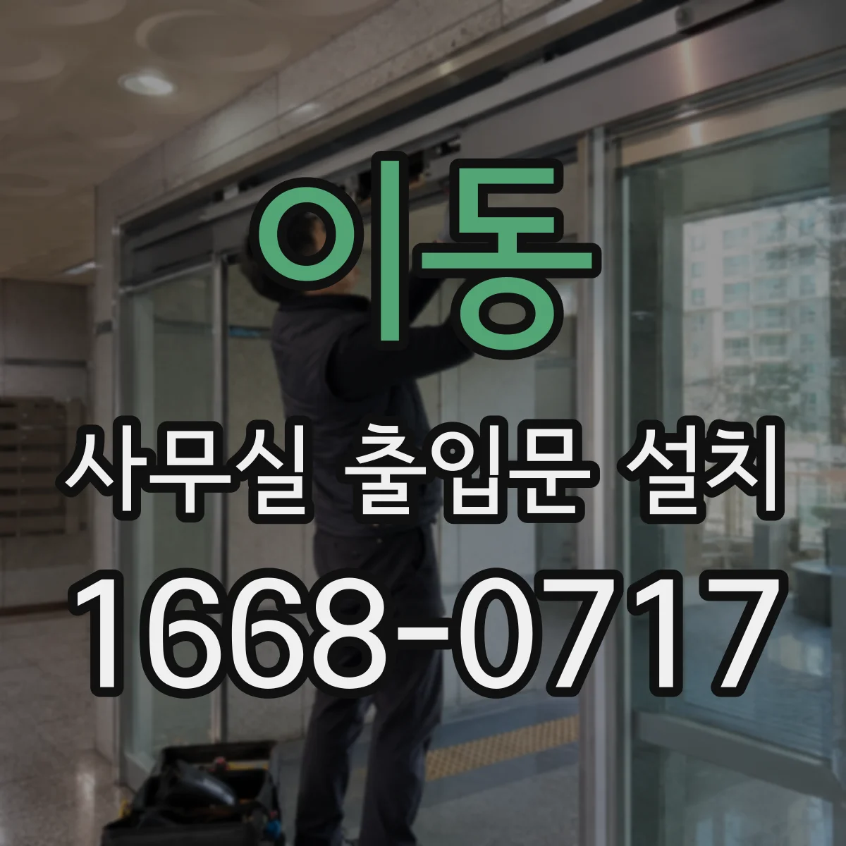 이동 사무실 출입문 설치