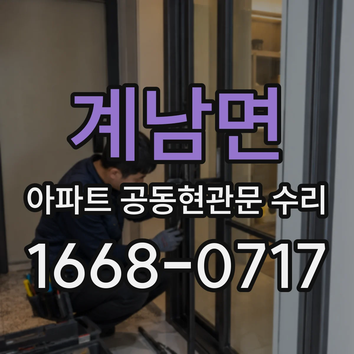 계남면 아파트 공동현관문 수리