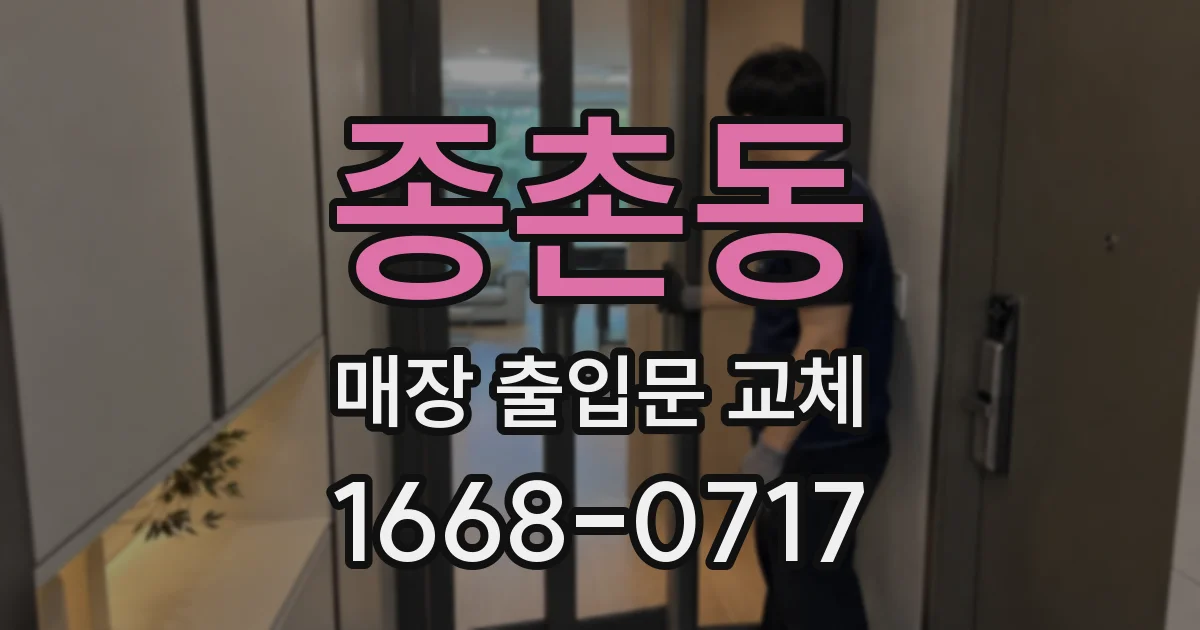 종촌동 매장 출입문 교체