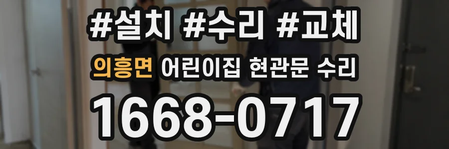 의흥면 어린이집 현관문 수리