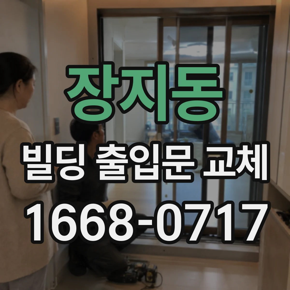 장지동 빌딩 출입문 교체