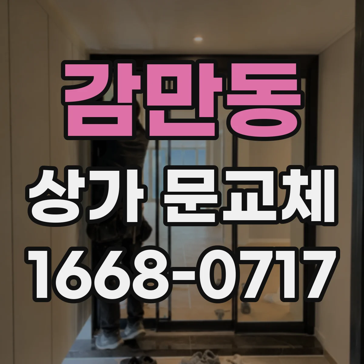 감만동 상가 문교체