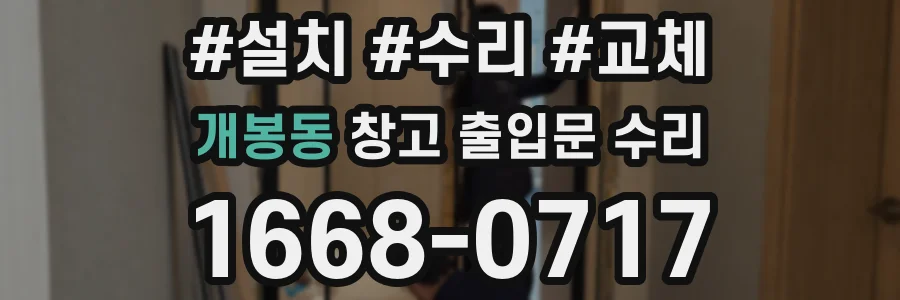 개봉동 창고 출입문 수리
