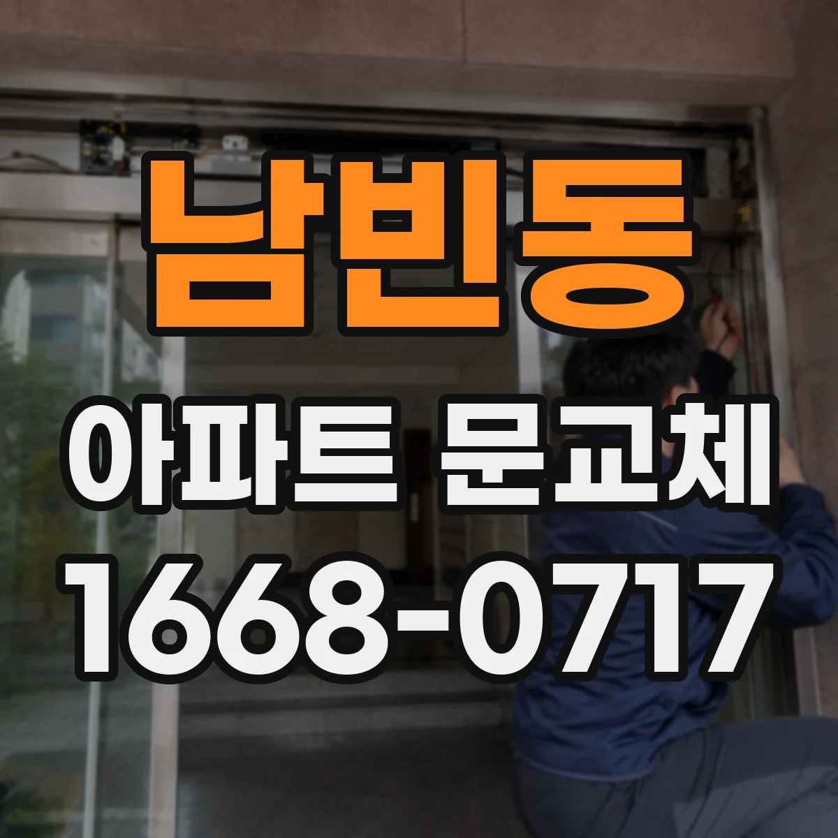 남빈동 아파트 문교체