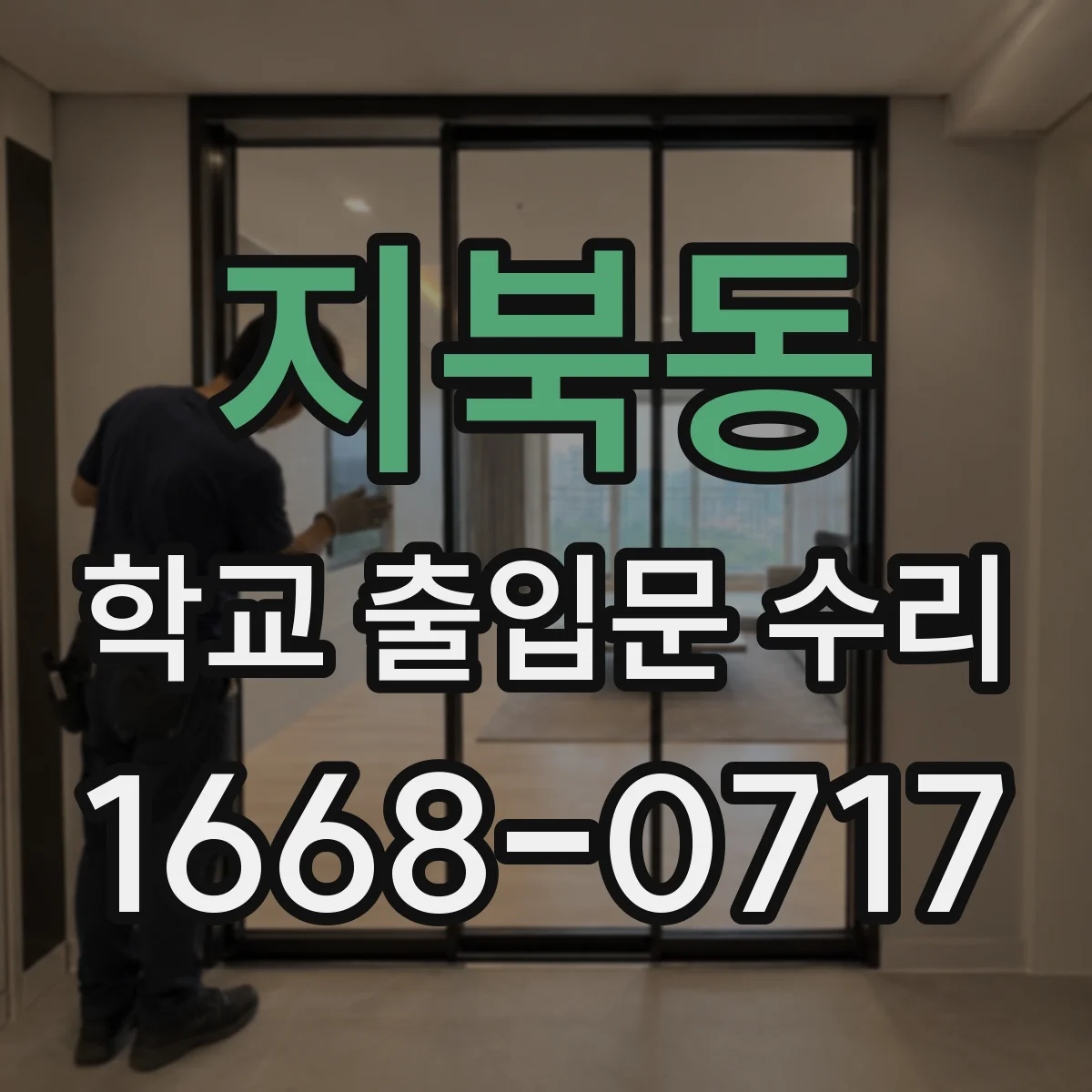 지북동 학교 출입문 수리