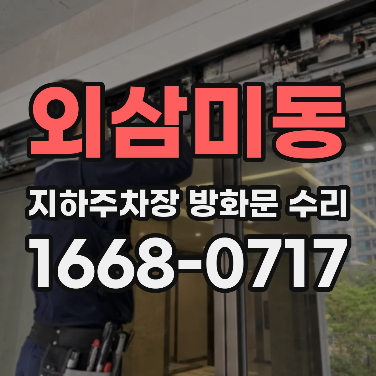 외삼미동 지하주차장 방화문 수리