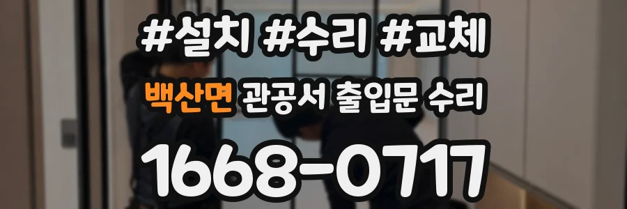 백산면 관공서 출입문 수리