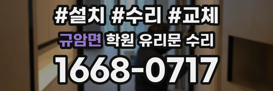규암면 학원 유리문 수리