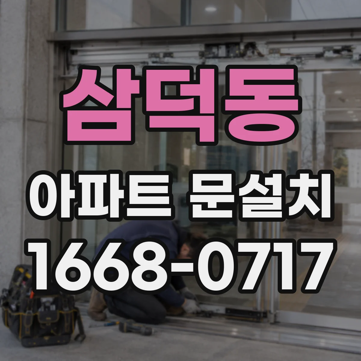 삼덕동 아파트 문설치