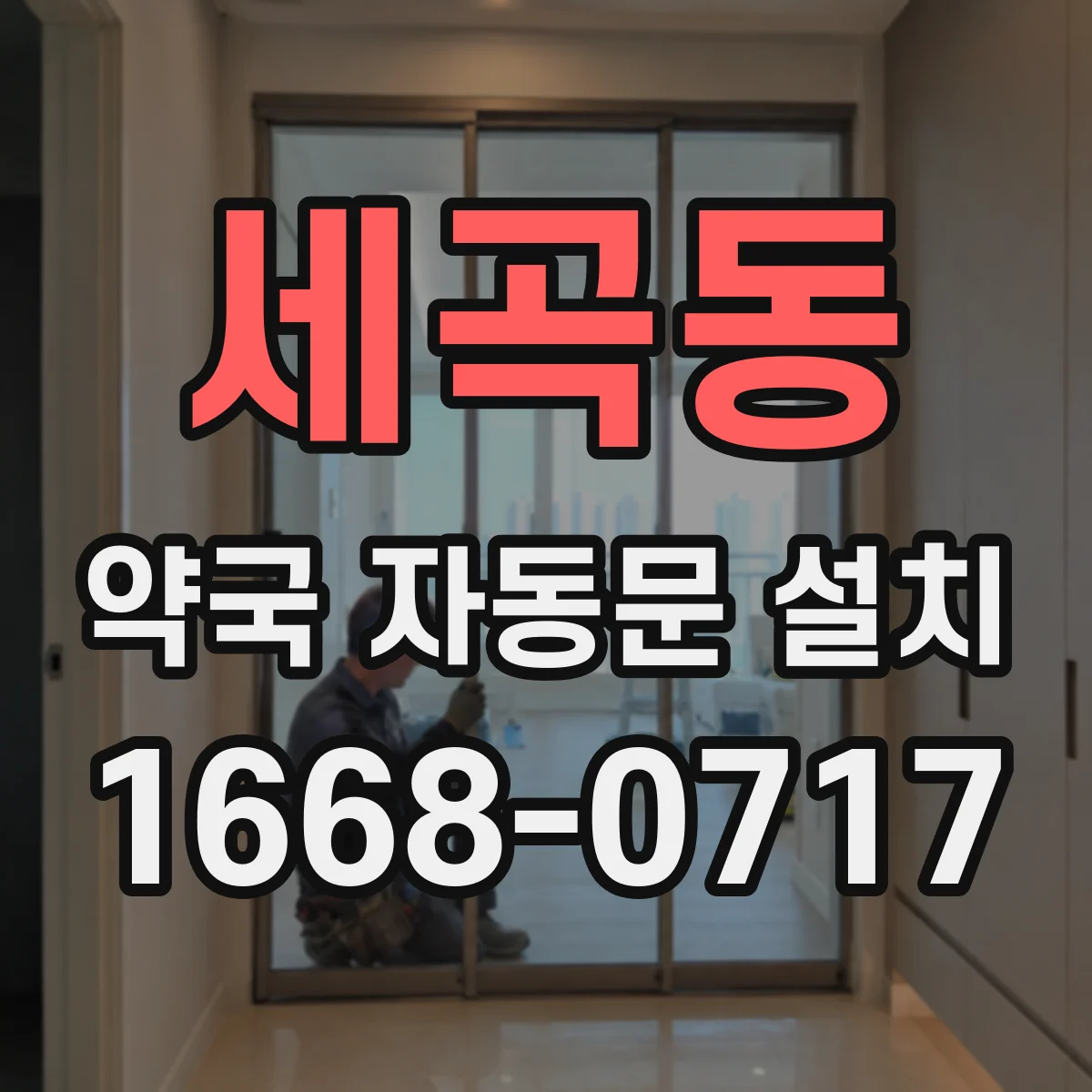 세곡동 약국 자동문 설치