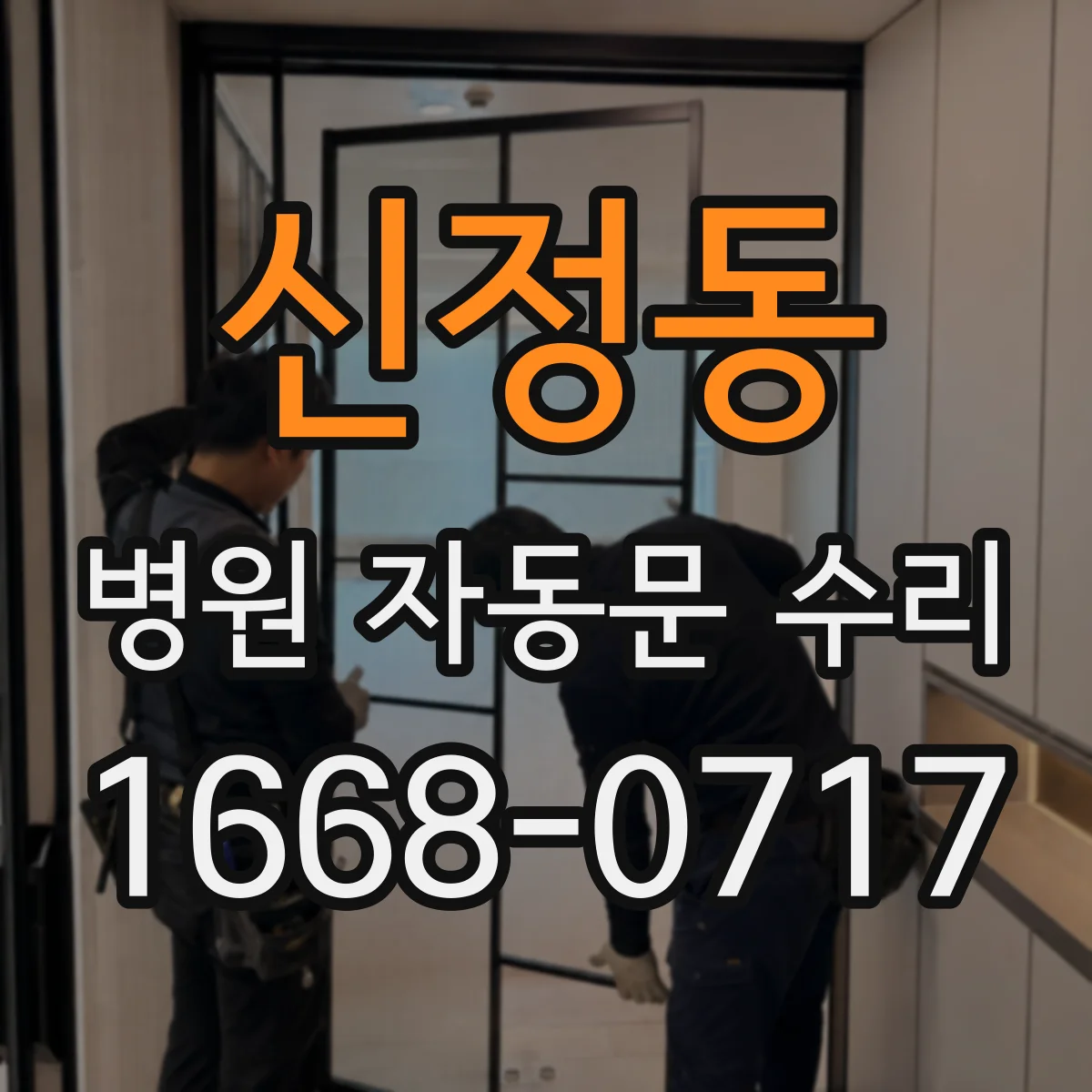 신정동 병원 자동문 수리