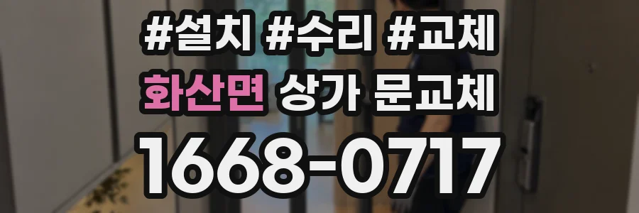 화산면 상가 문교체