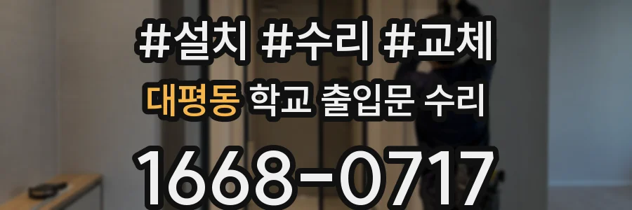 대평동 학교 출입문 수리