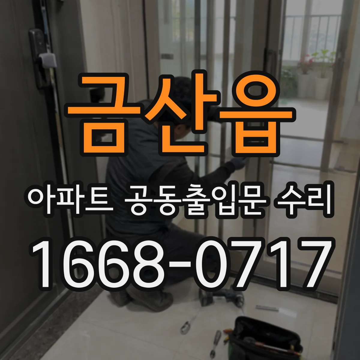 금산읍 아파트 공동출입문 수리