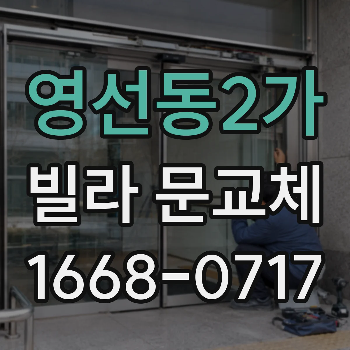 영선동2가 빌라 문교체