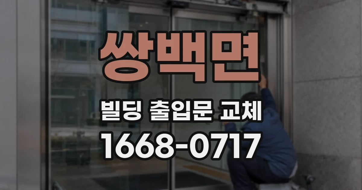 쌍백면 빌딩 출입문 교체
