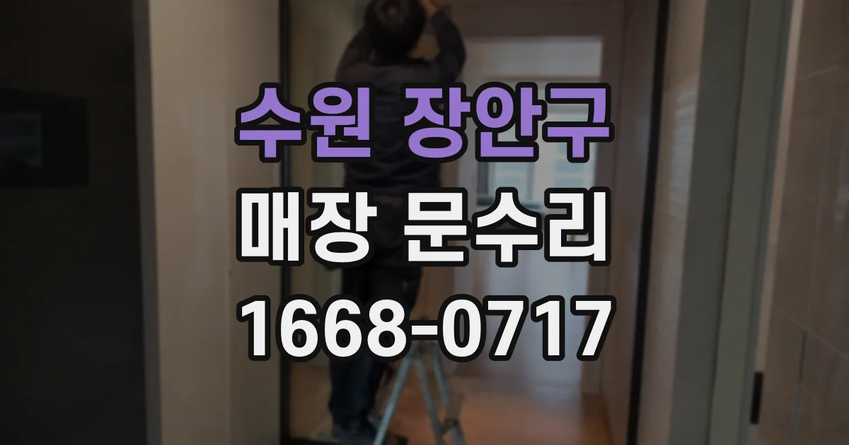 수원 장안구 매장 문수리