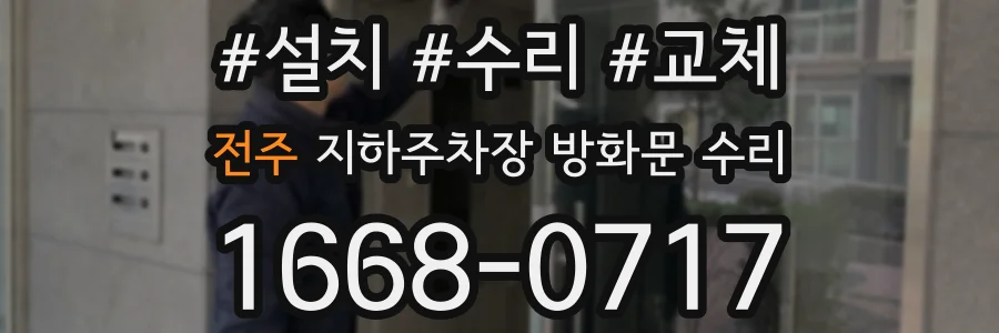 전주 지하주차장 방화문 수리