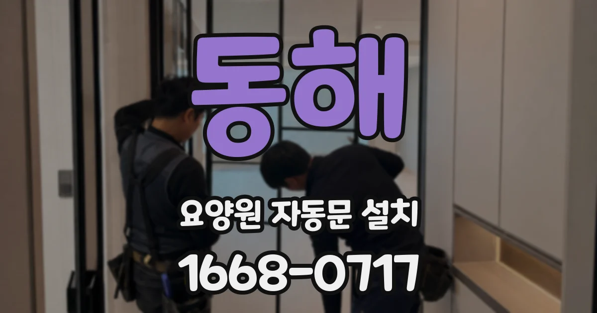 동해 요양원 자동문 설치