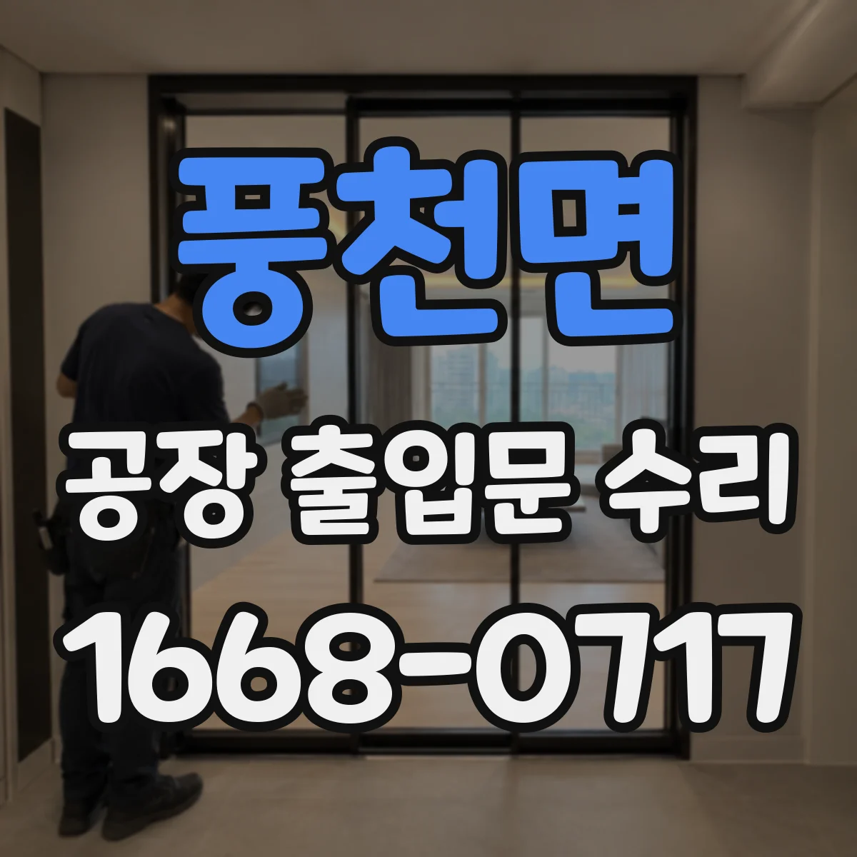 풍천면 공장 출입문 수리