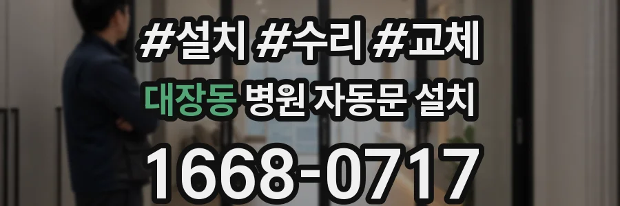 대장동 병원 자동문 설치