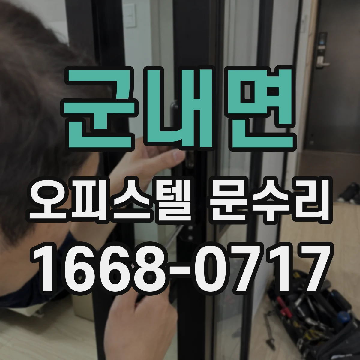 군내면 오피스텔 문수리