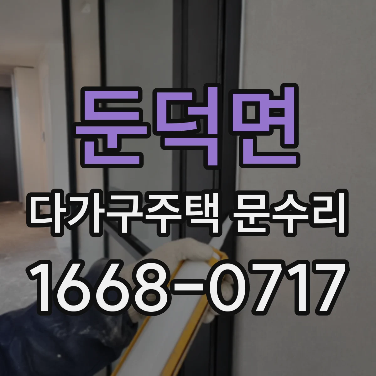 둔덕면 다가구주택 문수리