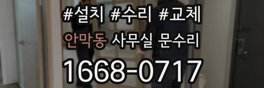 안막동 사무실 문수리