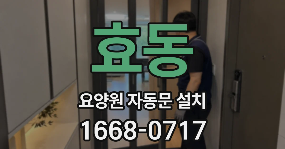 효동 요양원 자동문 설치