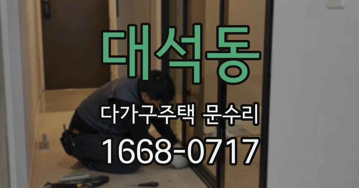 대석동 다가구주택 문수리