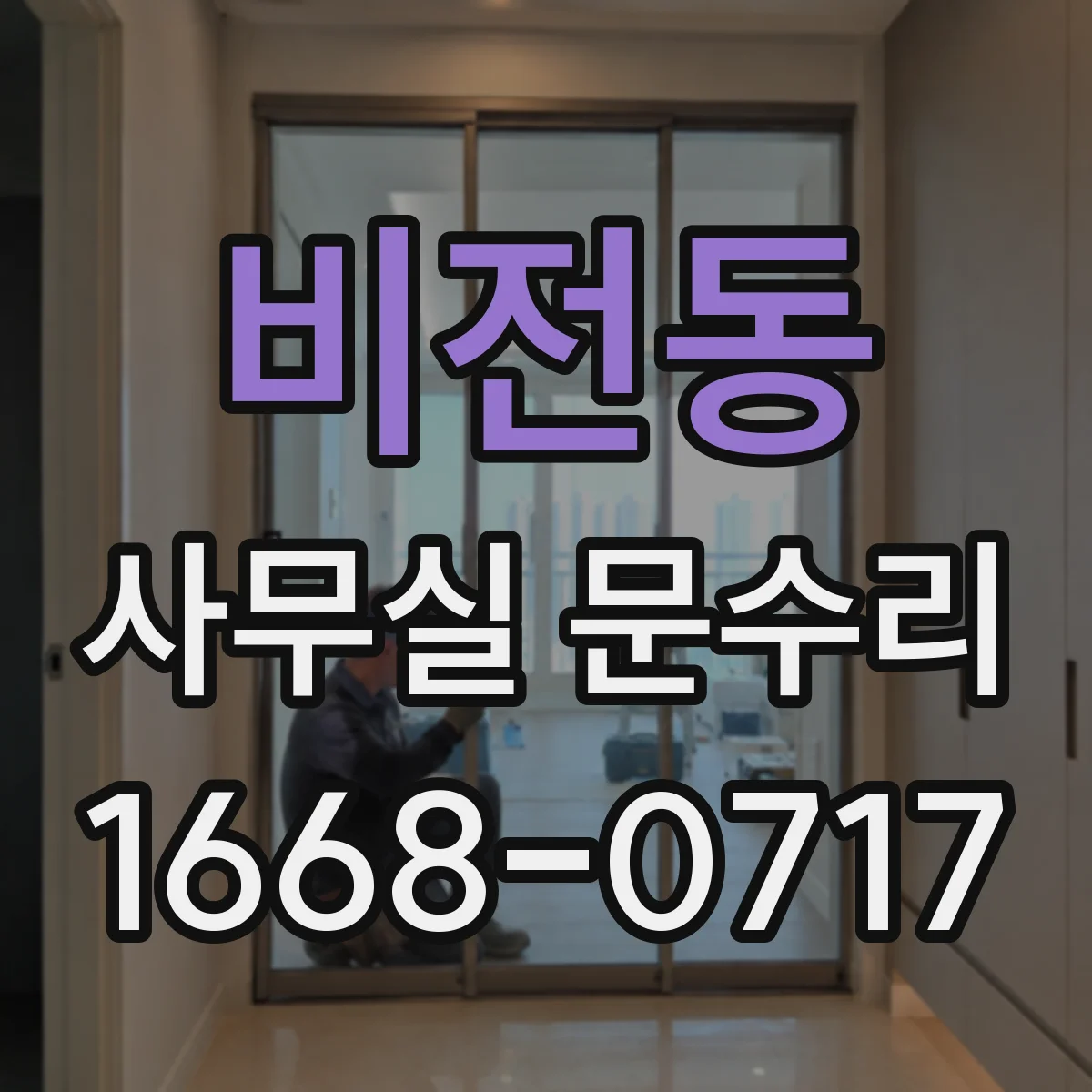 비전동 사무실 문수리