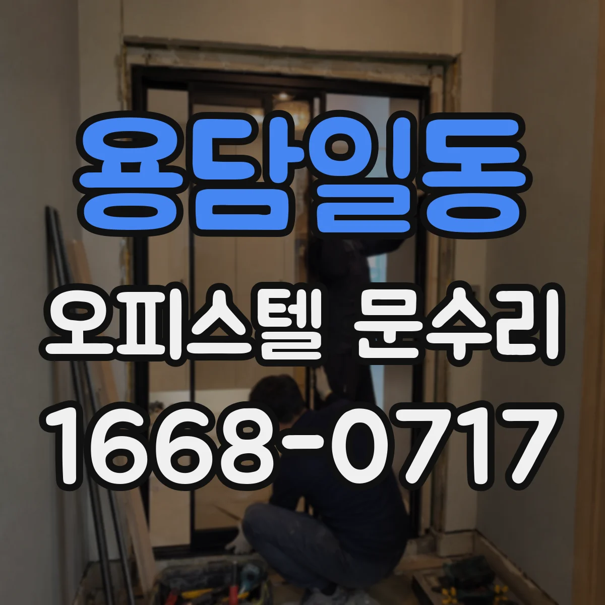 용담일동 오피스텔 문수리