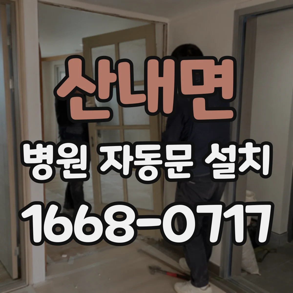 산내면 병원 자동문 설치